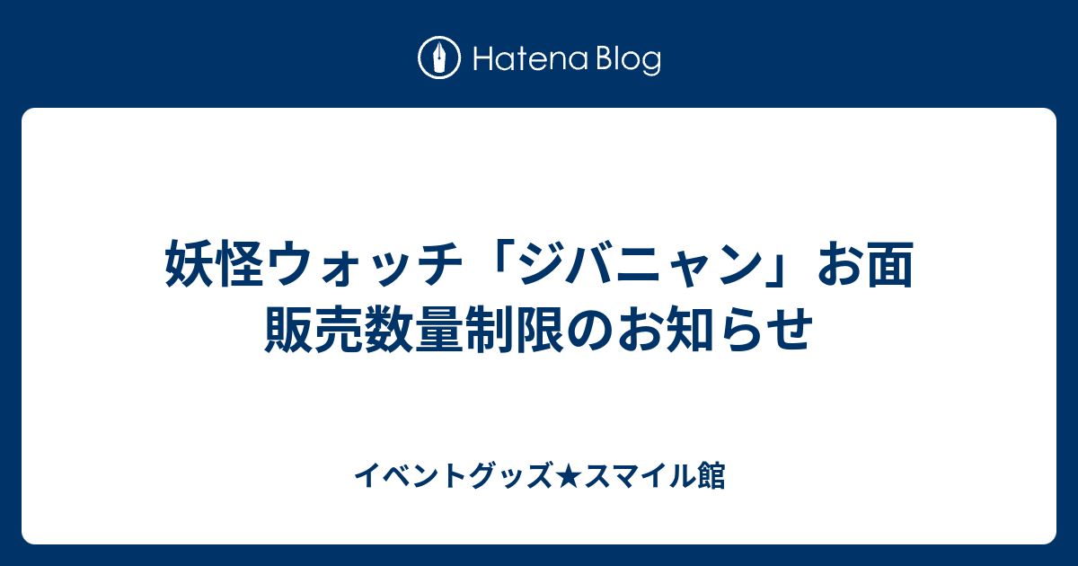 妖怪ウォッチ ジバニャン お面 販売数量制限のお知らせ イベントグッズ スマイル館