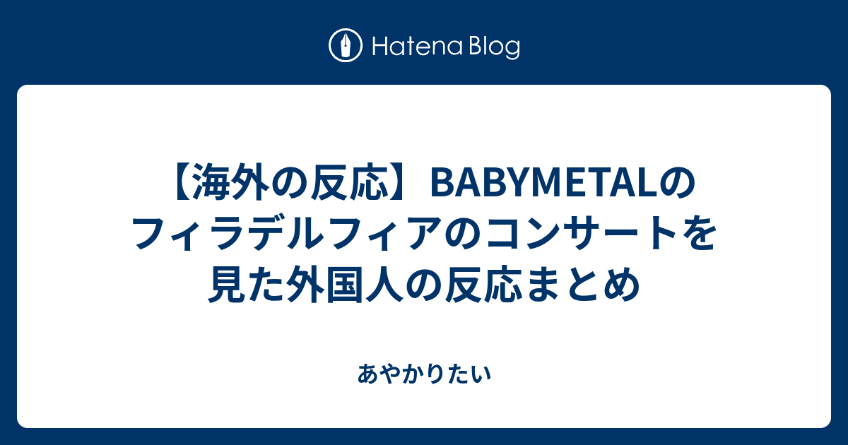 海外の反応 Babymetalのフィラデルフィアのコンサートを見た外国人の反応まとめ あやかりたい