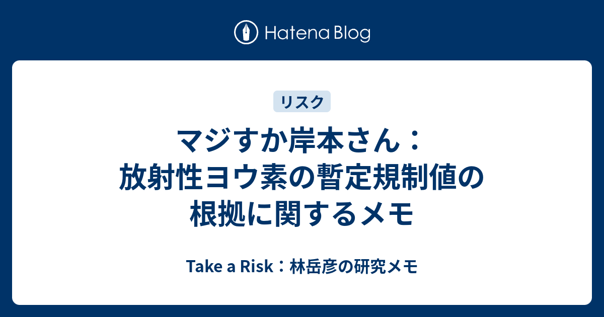 マジすか岸本さん 放射性ヨウ素の暫定規制値の根拠に関するメモ Take A Risk 林岳彦の研究メモ