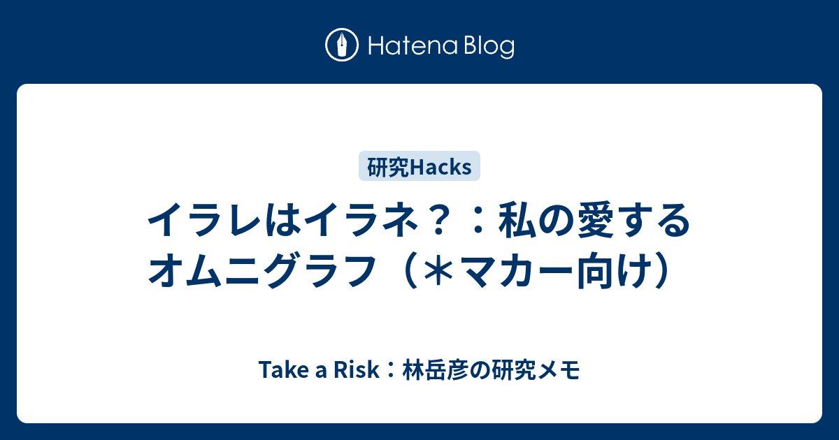 イラレはイラネ？：私の愛するオムニグラフ（＊マカー向け） - Take a 