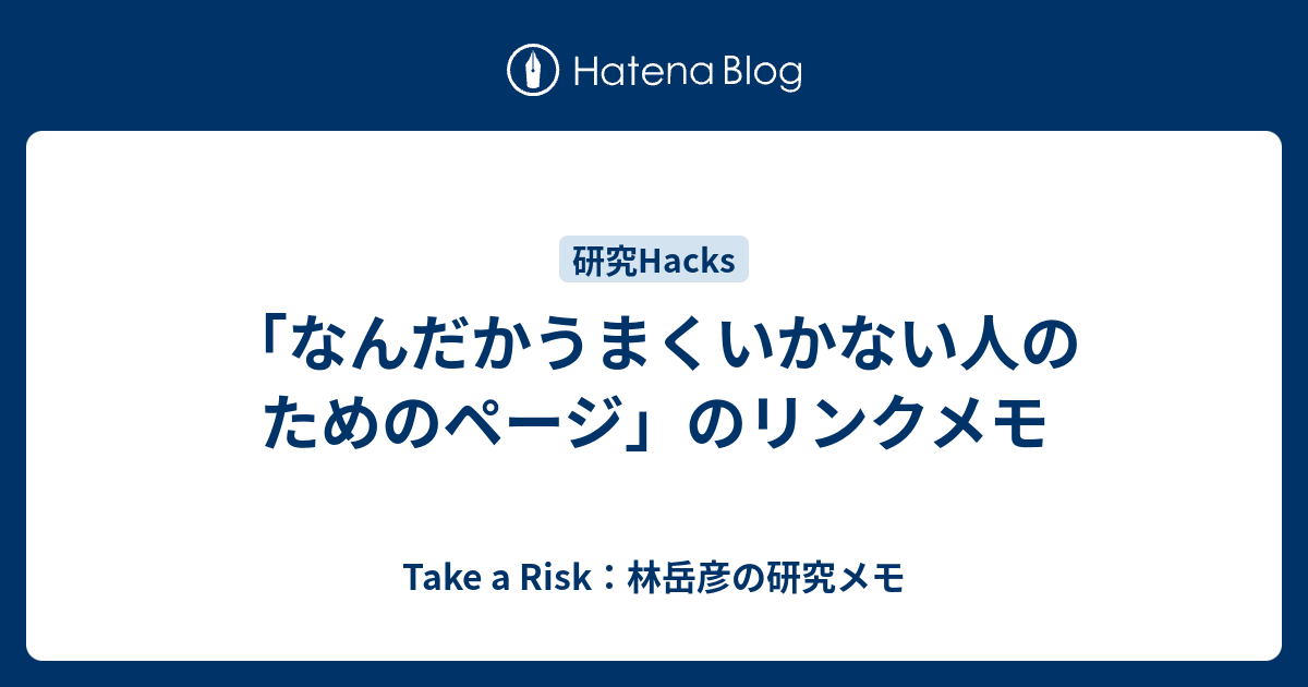 なんだかうまくいかない人のためのページ のリンクメモ Take A Risk 林岳彦の研究メモ