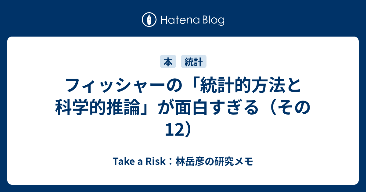 フィッシャーの「統計的方法と科学的推論」が面白すぎる(その12 フィッシャーの「統計的方法と科学的推論」が面白すぎる(その12