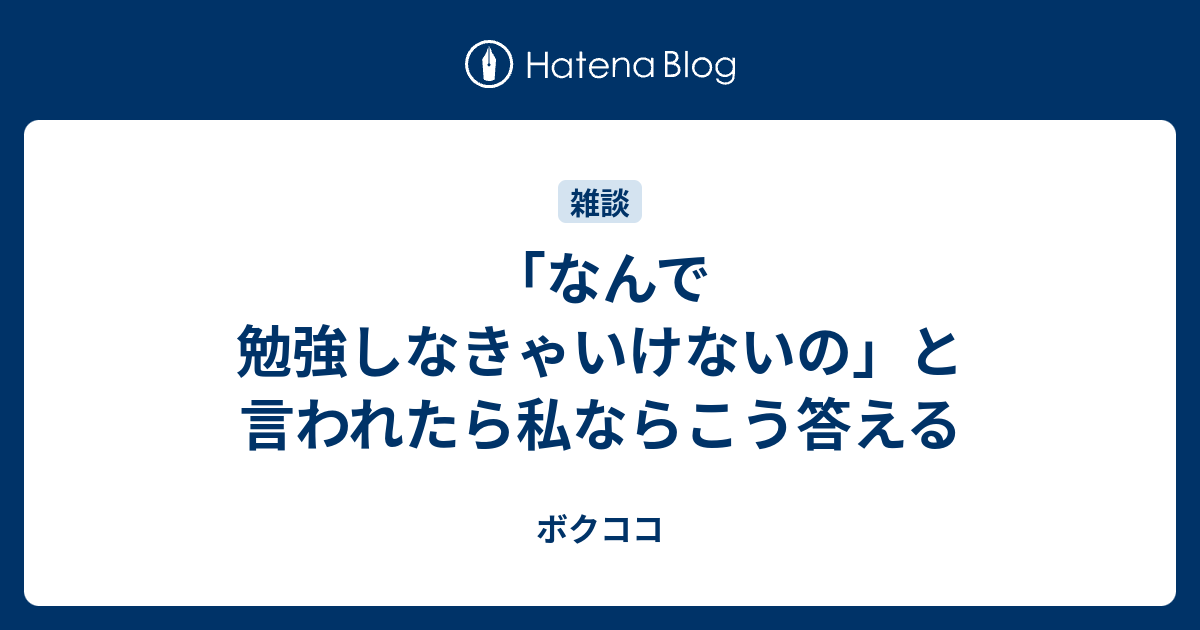 なんで勉強しなきゃいけないの と言われたら私ならこう答える ボクココ