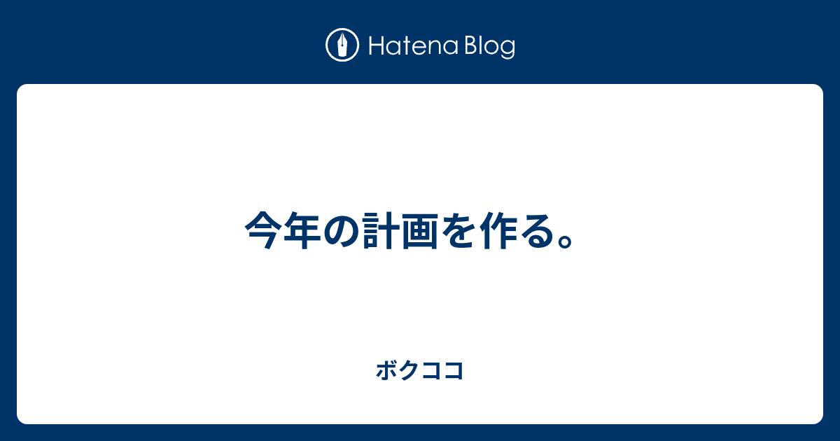 今年の計画を作る ボクココ