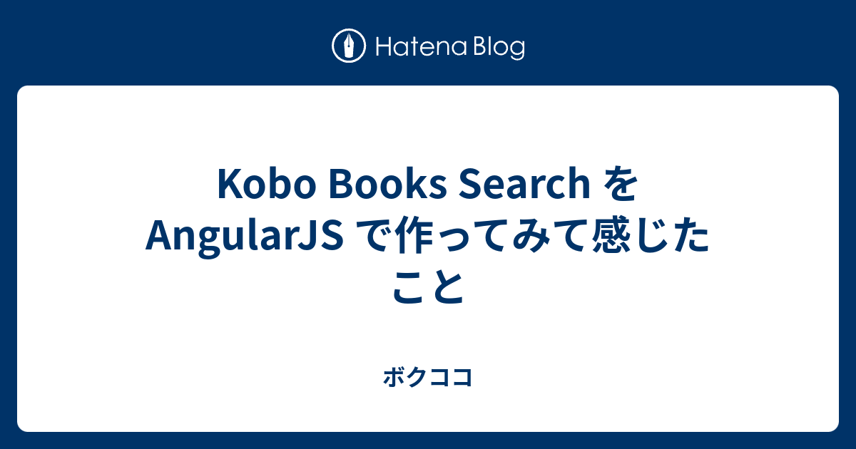Kobo Books Search をAngularJS で作ってみて感じたこと ボクココ