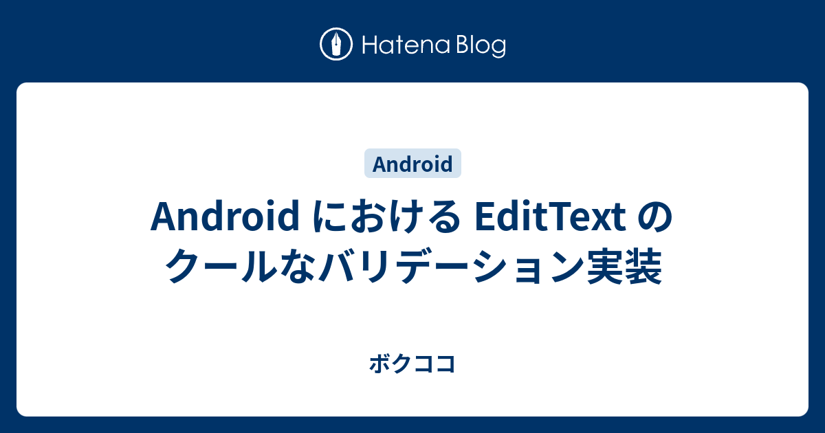 Androidで不正な入力値に対するエラーメッセージを表示 Re 30からはじめるエンジニア生活 仮