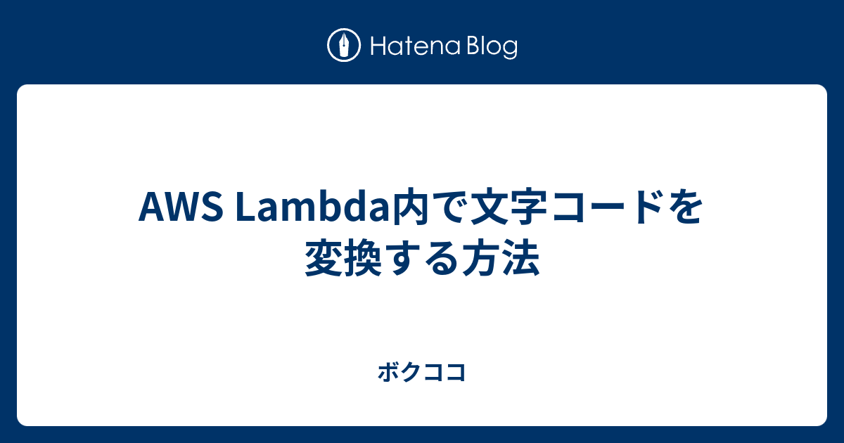 AWS Lambda内で文字コードを変換する方法 - ボクココ