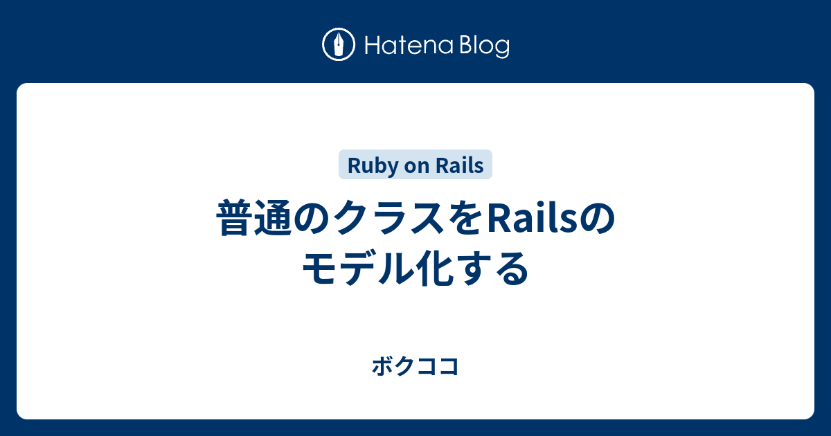 普通のクラスをrailsのモデル化する ボクココ