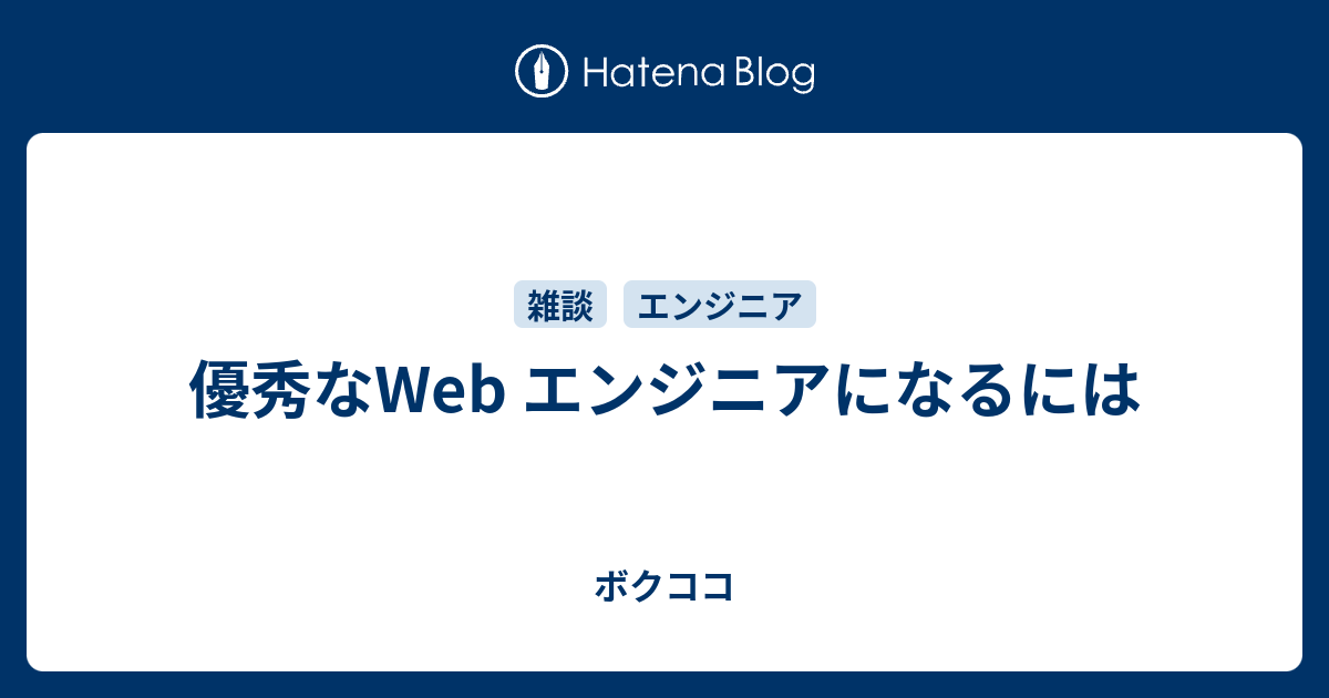 優秀なweb エンジニアになるには ボクココ