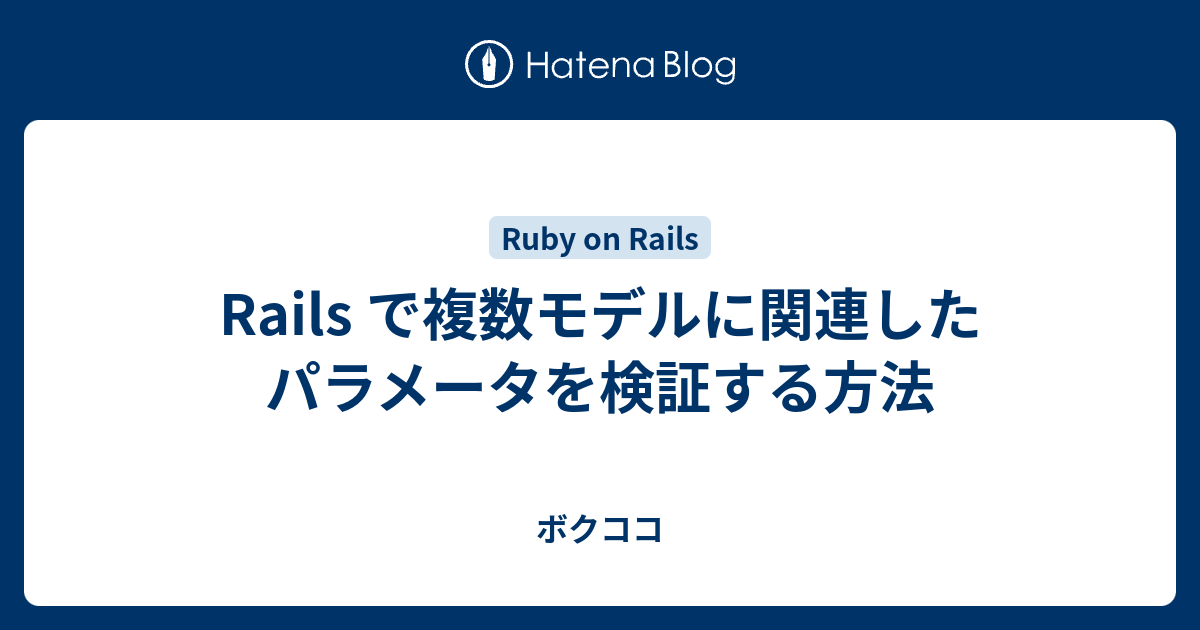 Rails で複数モデルに関連したパラメータを検証する方法 ボクココ