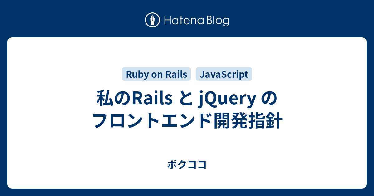 私のrails と Jquery のフロントエンド開発指針 ボクココ