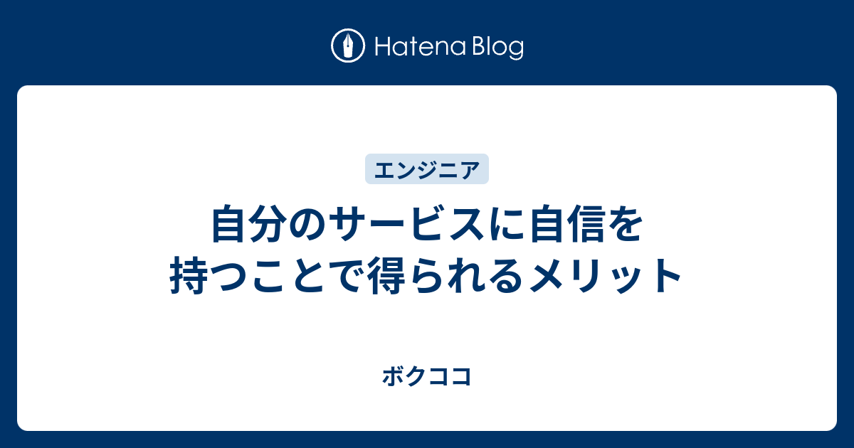 自分のサービスに自信を持つことで得られるメリット ボクココ