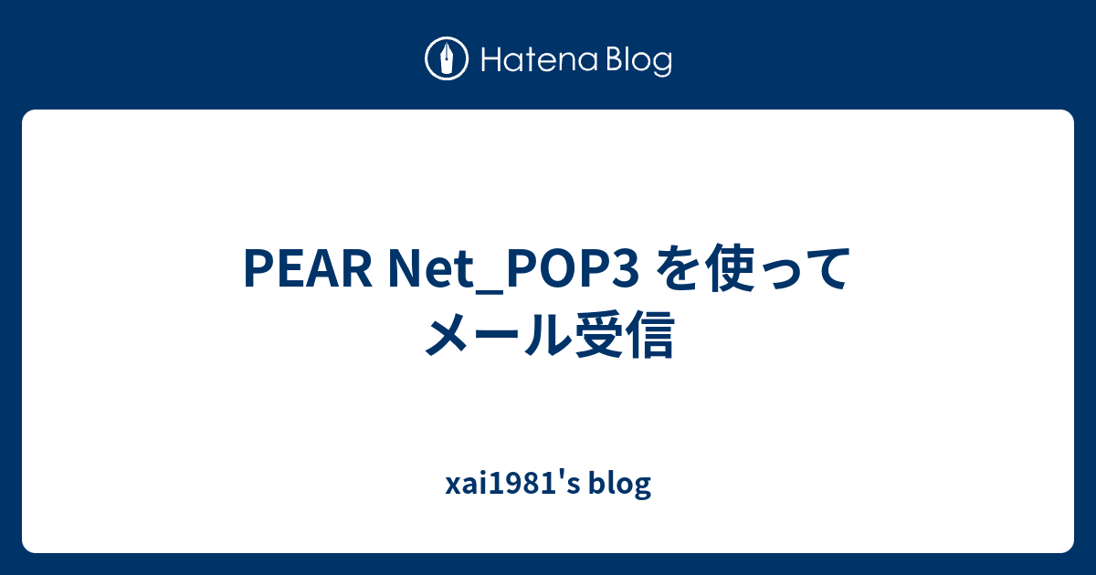 PEAR Net_POP3 を使ってメール受信 - xai1981's blog