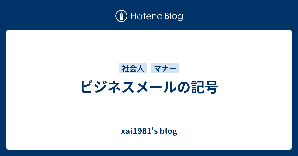 ビジネスメールの記号 Xai1981 S Blog
