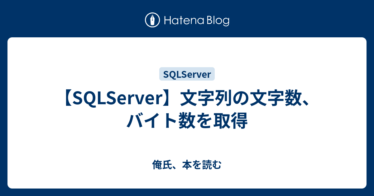 Sqlserver 文字列の文字数 バイト数を取得 俺氏 本を読む