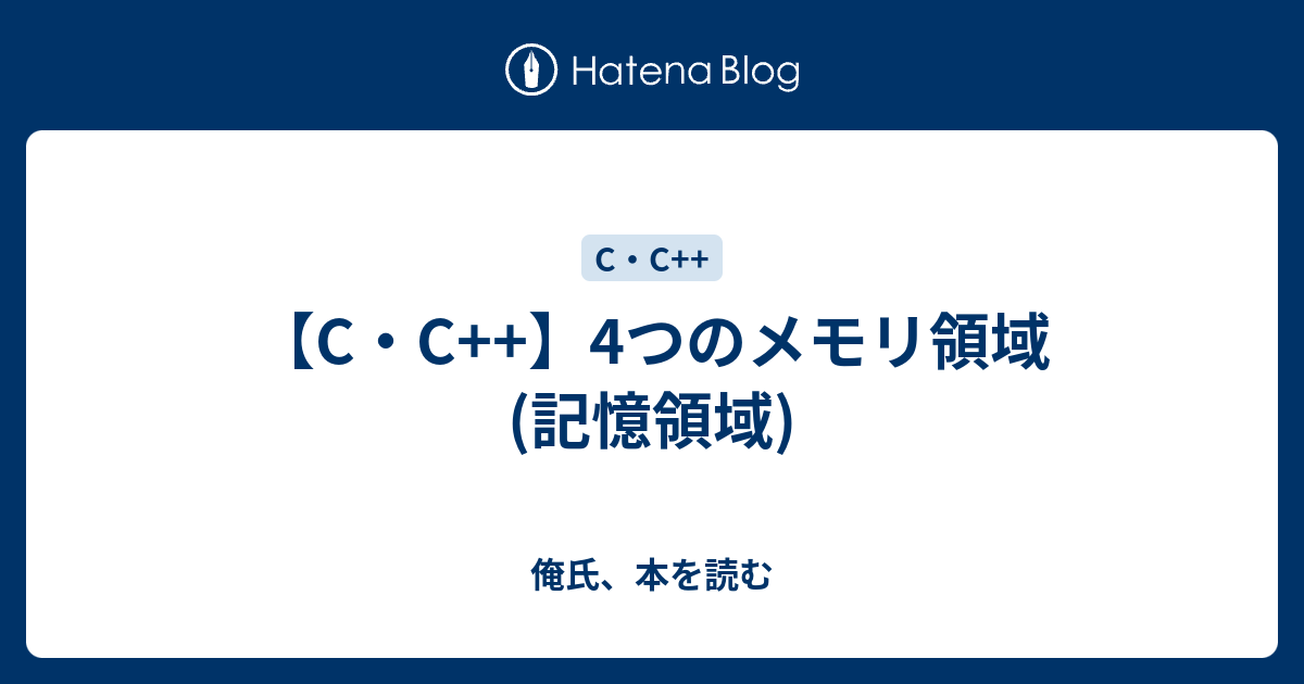 C C 4つのメモリ領域 記憶領域 俺氏 本を読む