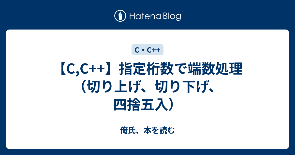 C C 指定桁数で端数処理 切り上げ 切り下げ 四捨五入 俺氏 本を読む