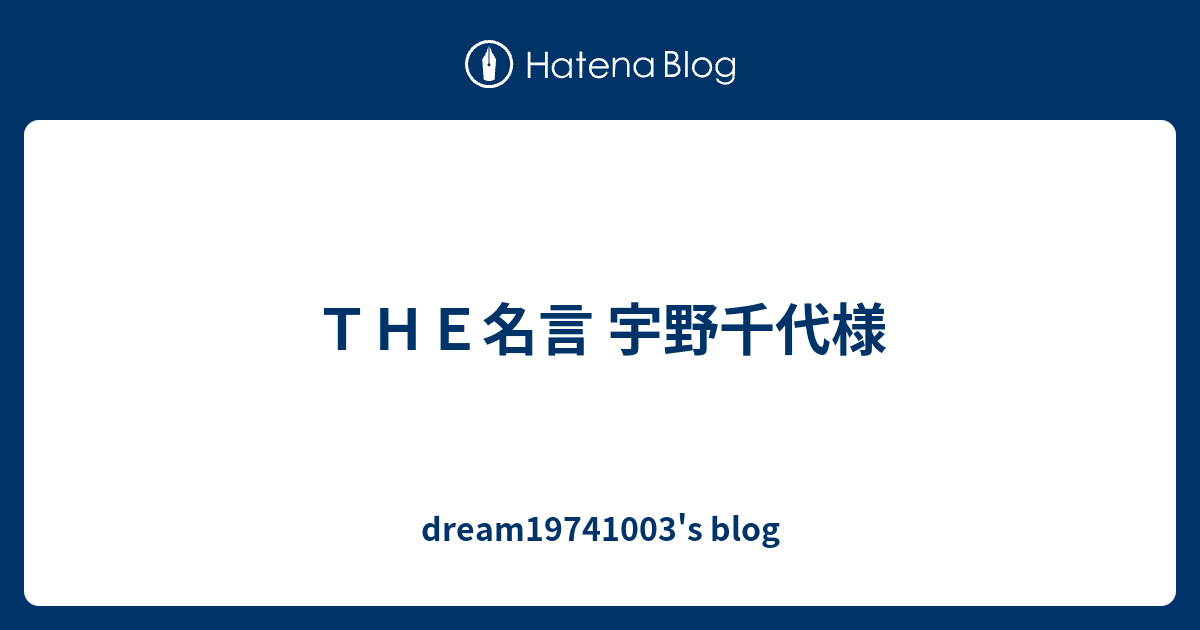 ｔｈｅ名言 宇野千代様 Dream S Blog
