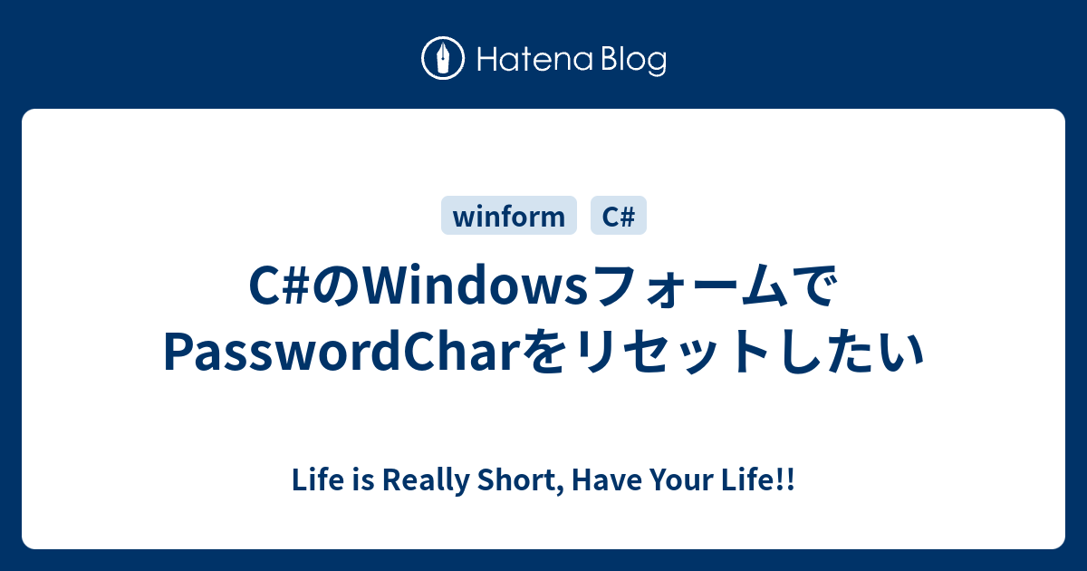 C#のWindowsフォームでPasswordCharをリセットしたい - Life is Really Short, Have Your ...