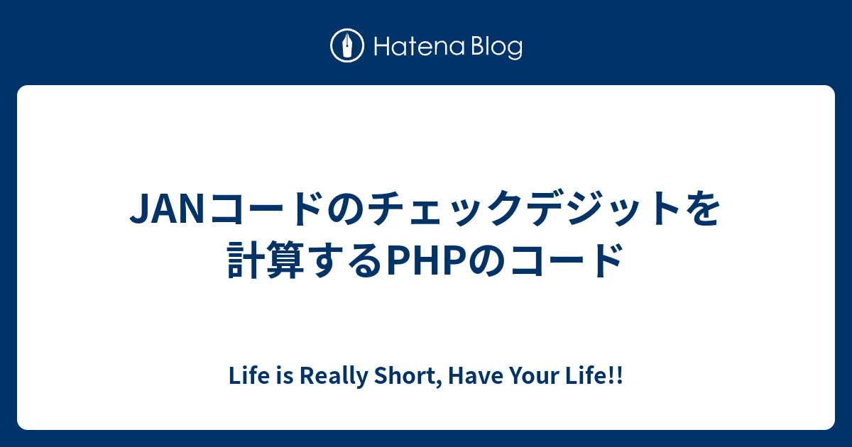 Janコードのチェックデジットを計算するphpのコード Life Is Really Short Have Your Life