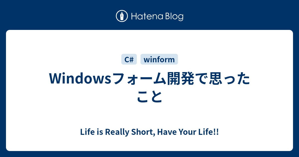 Windowsフォーム開発で思ったこと Life Is Really Short Have Your Life