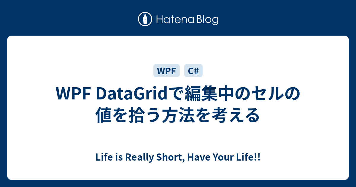 WPF DataGridで編集中のセルの値を拾う方法を考える - Life is Really Short, Have Your Life!!