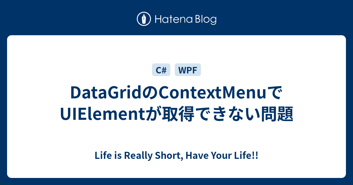DataGridのContextMenuでUIElementが取得できない問題 - Life is Really Short, Have ...