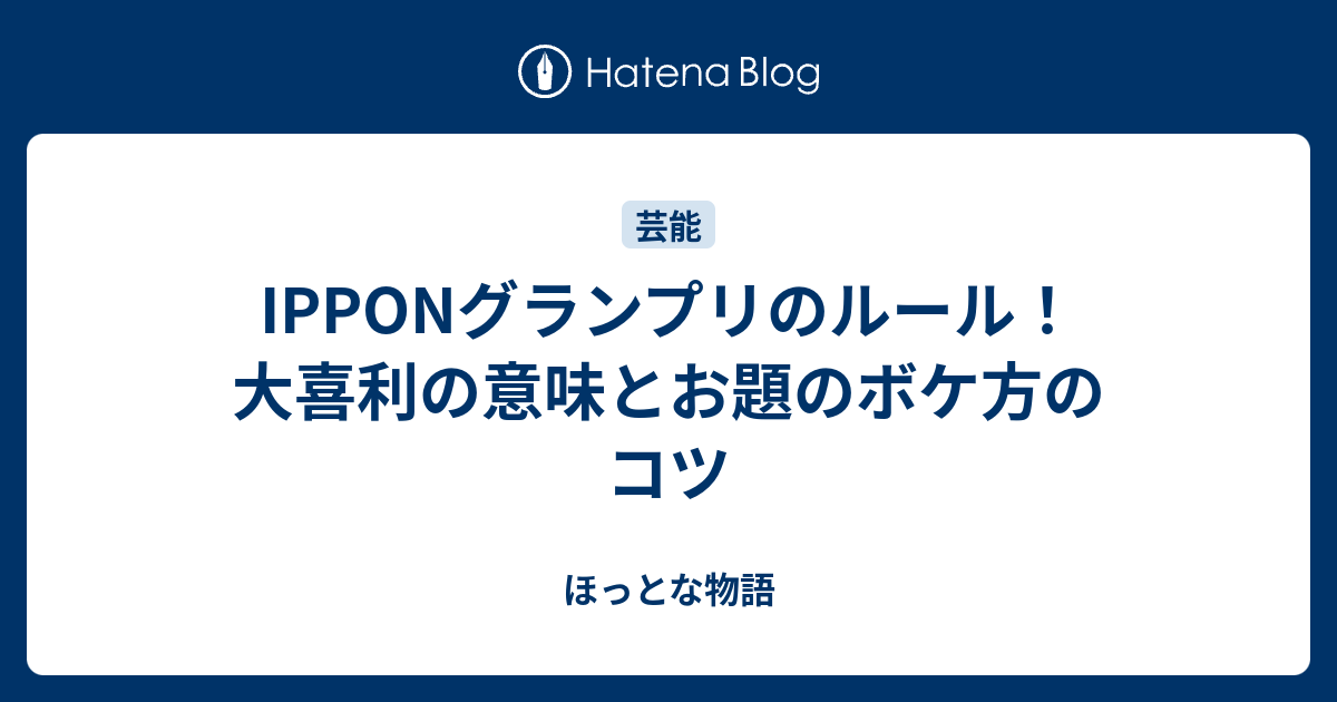 Ipponグランプリのルール 大喜利の意味とお題のボケ方のコツ ほっとな物語