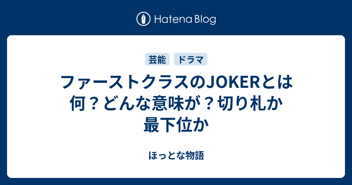 ファーストクラスのjokerとは何 どんな意味が 切り札か最下位か ほっとな物語