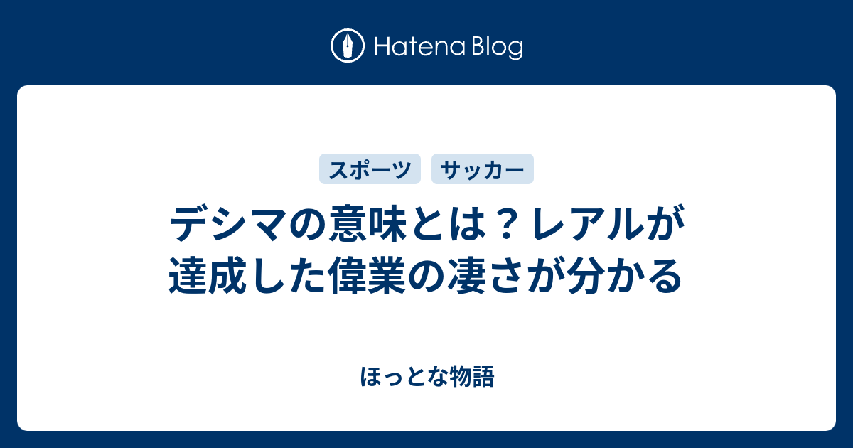 デシマの意味とは レアルが達成した偉業の凄さが分かる ほっとな物語