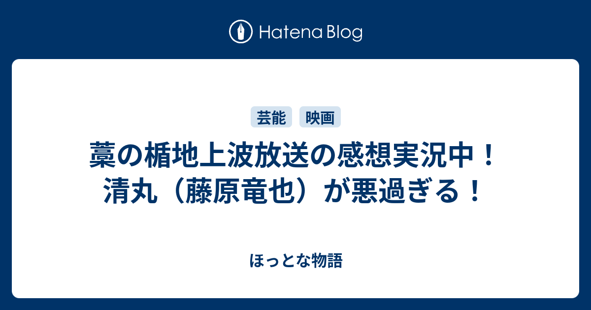 藁の楯地上波放送の感想実況中 清丸 藤原竜也 が悪過ぎる ほっとな物語