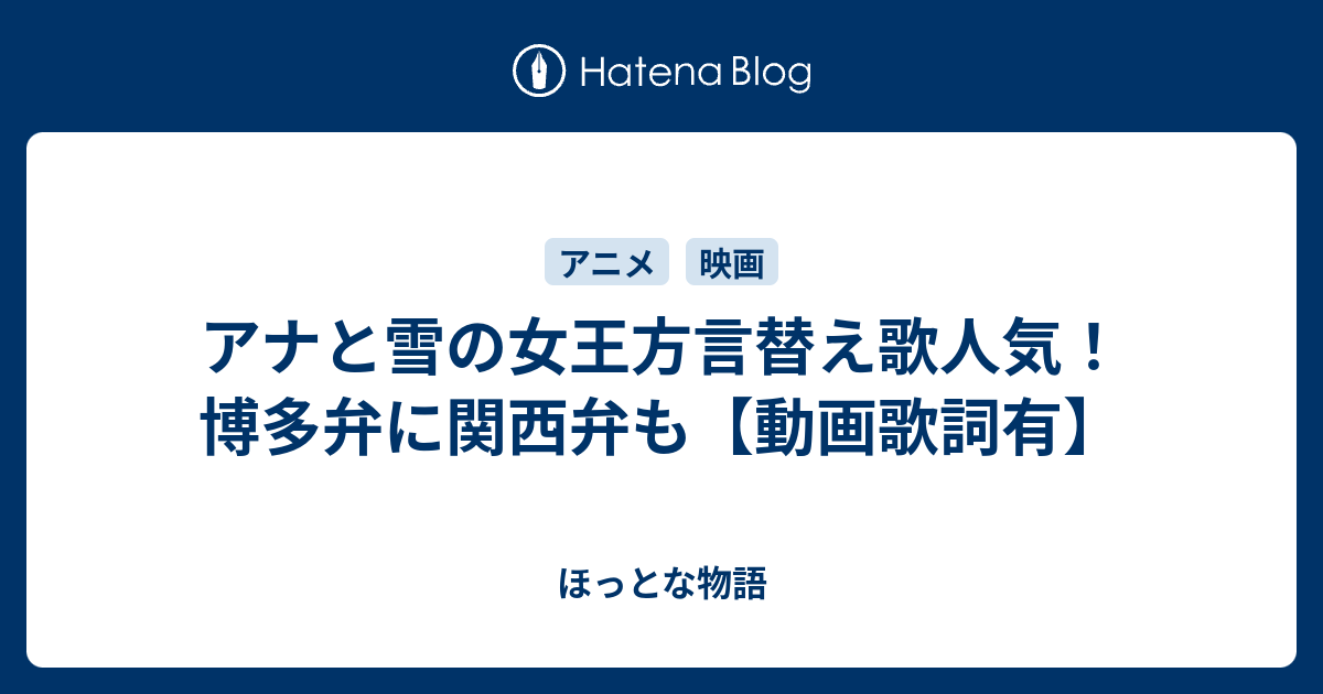 アナと雪の女王方言替え歌人気 博多弁に関西弁も 動画歌詞有 ほっとな物語