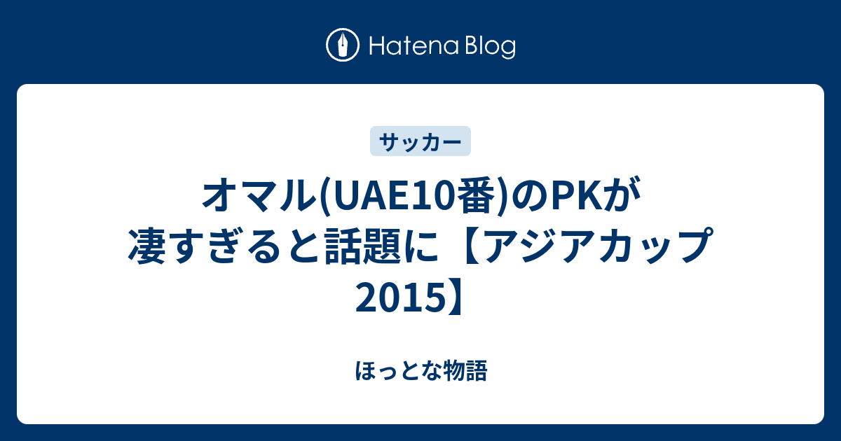 オマル Uae10番 のpkが凄すぎると話題に アジアカップ15 ほっとな物語