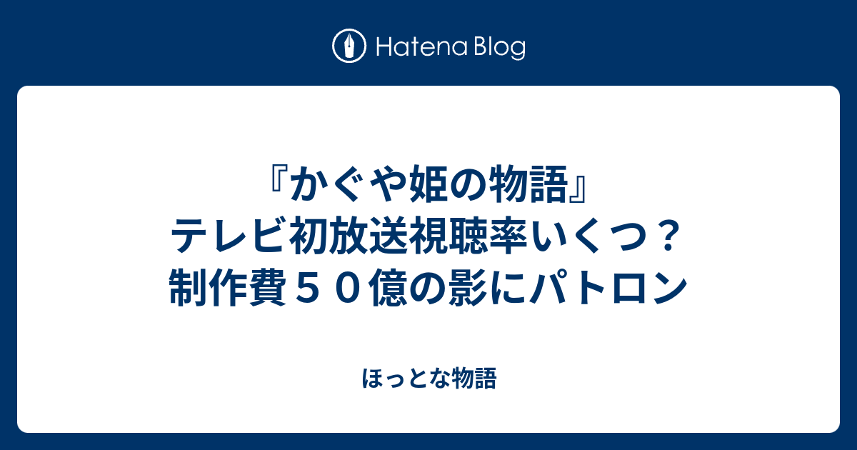 かぐや姫の物語 テレビ初放送視聴率いくつ 制作費５０億の影に