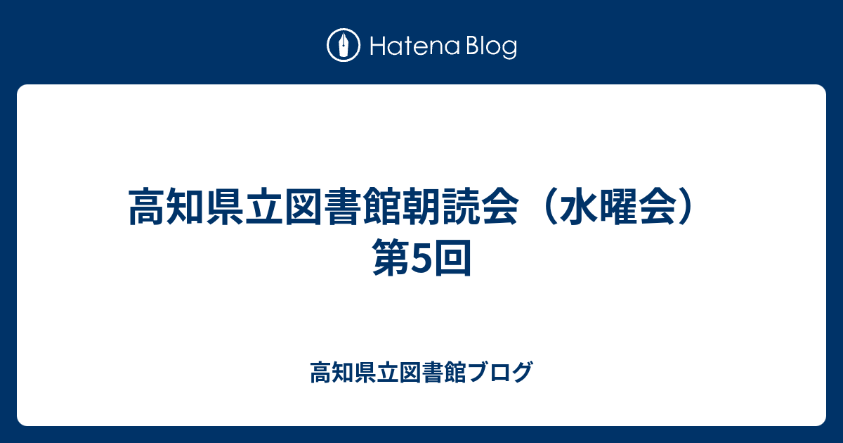 高知県立図書館朝読会 水曜会 第5回 高知県立図書館ブログ