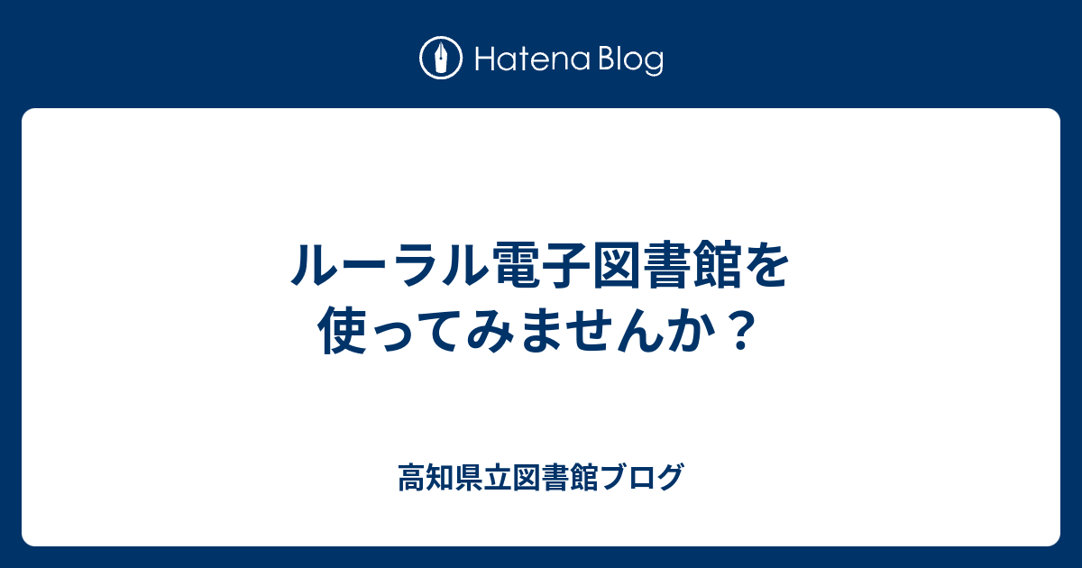 ルーラル電子図書館を使ってみませんか 高知県立図書館ブログ