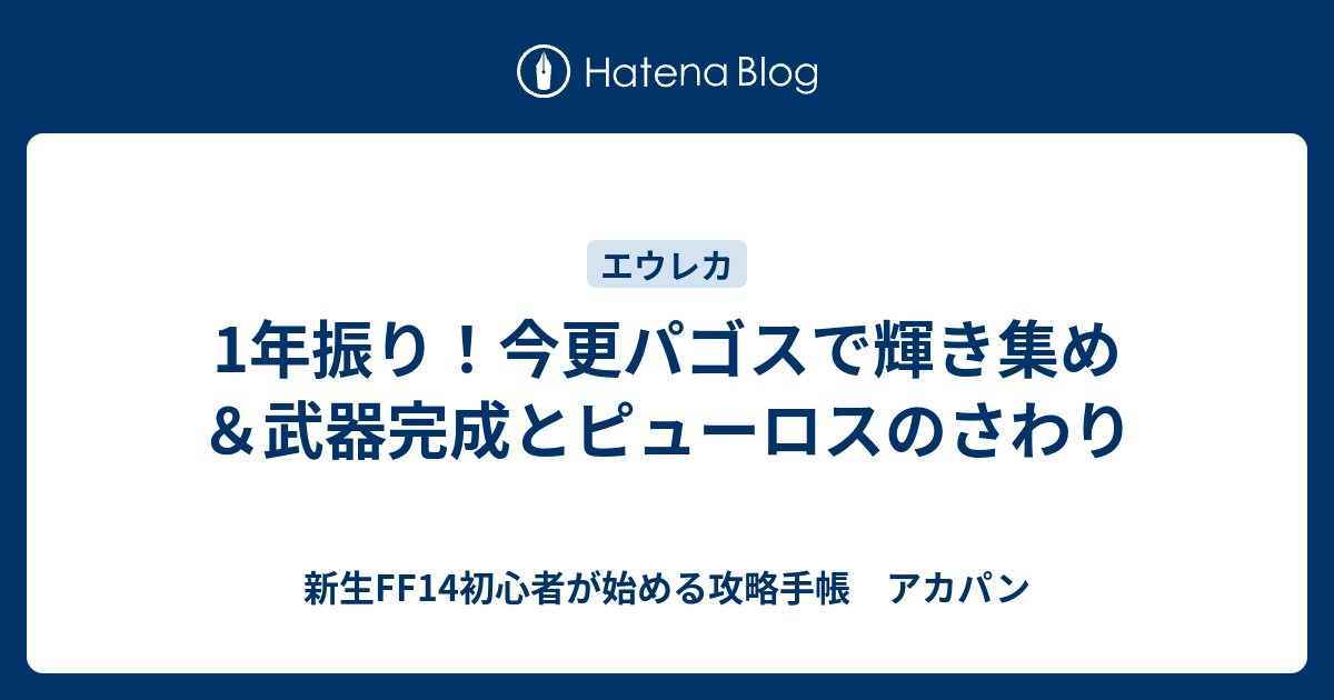 1年振り 今更パゴスで輝き集め 武器完成とピューロスのさわり 新生ff14初心者が始める攻略手帳 アカパン