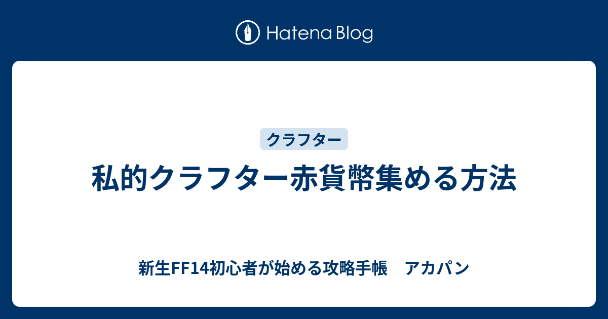 私的クラフター赤貨幣集める方法 新生ff14初心者が始める攻略手帳 アカパン