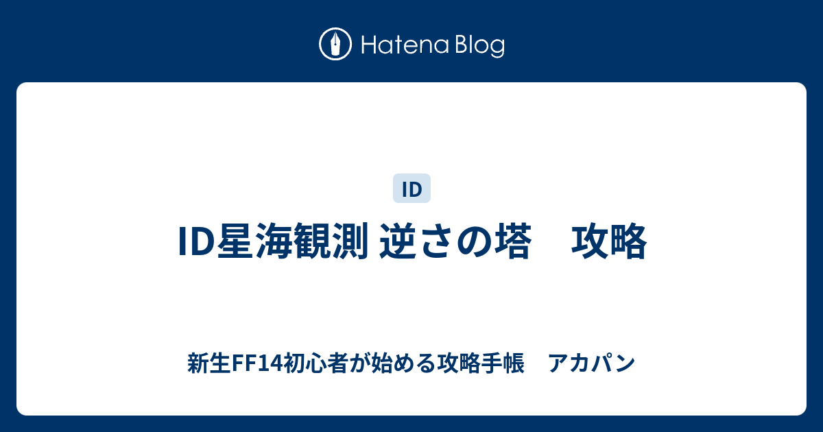 Id星海観測 逆さの塔 攻略 新生ff14初心者が始める攻略手帳 アカパン