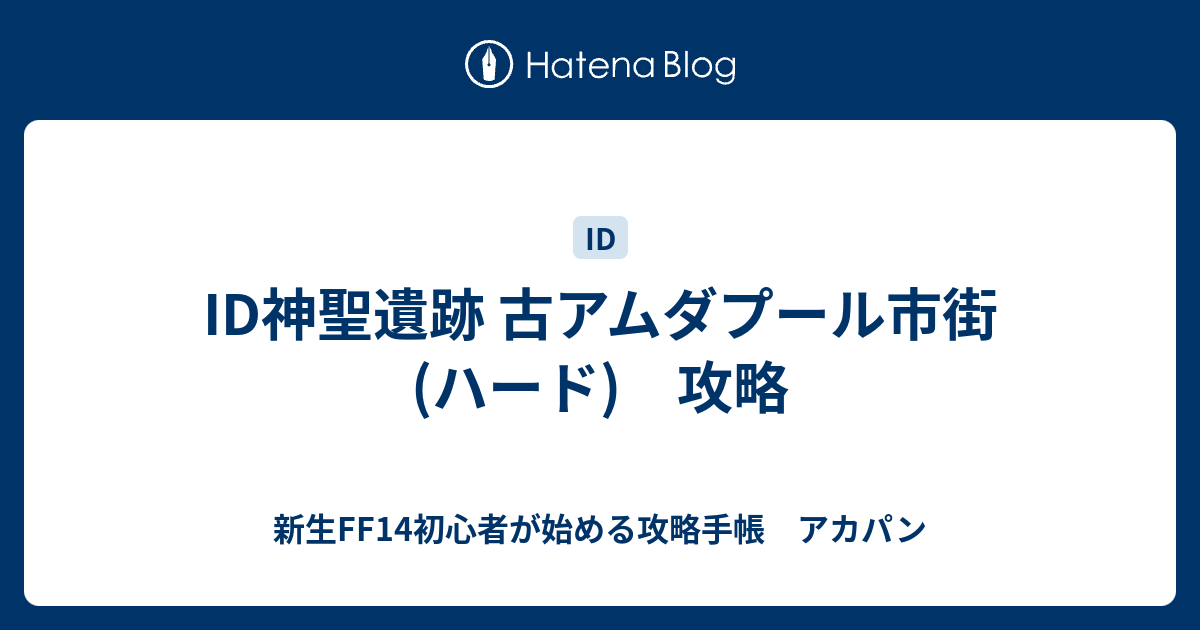 Id神聖遺跡 古アムダプール市街 ハード 攻略 新生ff14初心者が始める攻略手帳 アカパン