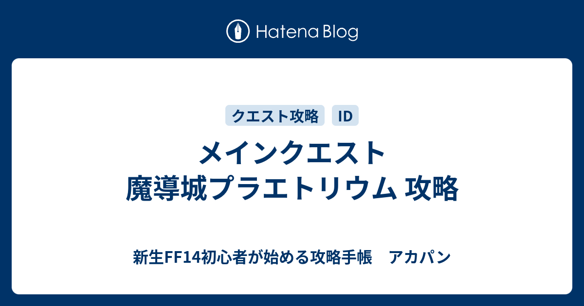 メインクエスト 魔導城プラエトリウム 攻略 新生ff14初心者が始める攻略手帳 アカパン