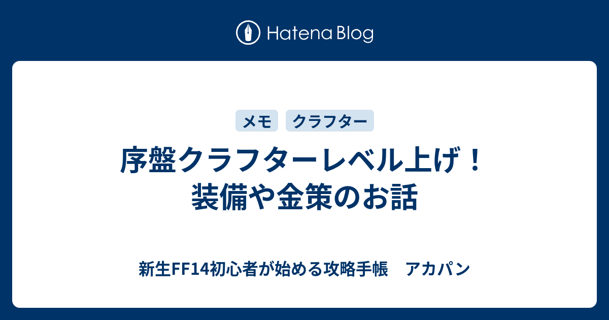 序盤クラフターレベル上げ 装備や金策のお話 新生ff14初心者が始める攻略手帳 アカパン