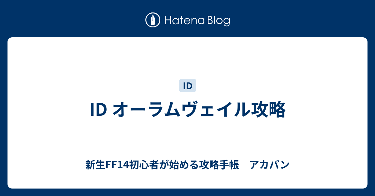 Id オーラムヴェイル攻略 新生ff14初心者が始める攻略手帳 アカパン