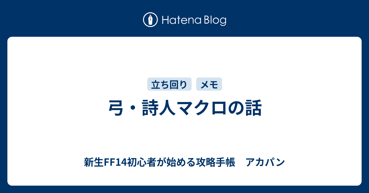 弓 詩人マクロの話 新生ff14初心者が始める攻略手帳 アカパン