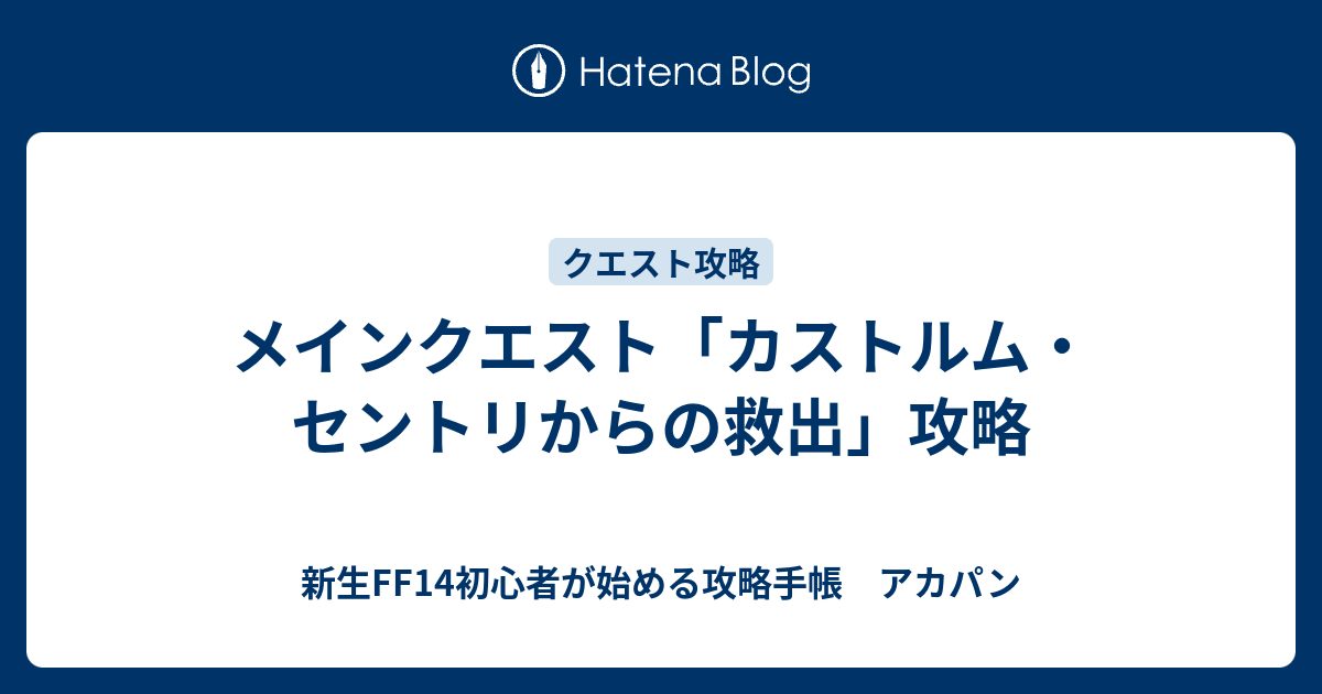 メインクエスト カストルム セントリからの救出 攻略 新生ff14初心者が始める攻略手帳 アカパン