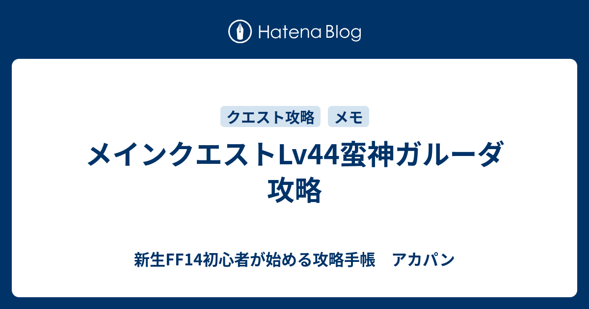 メインクエストlv44蛮神ガルーダ 攻略 新生ff14初心者が始める攻略手帳 アカパン