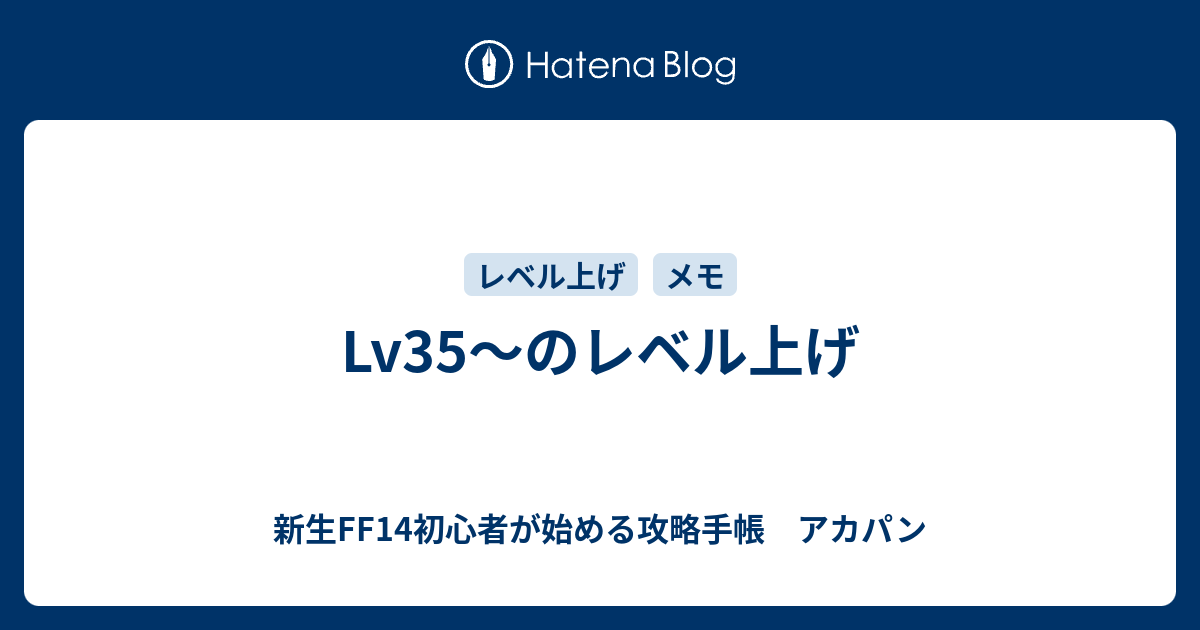 Lv35 のレベル上げ 新生ff14初心者が始める攻略手帳 アカパン