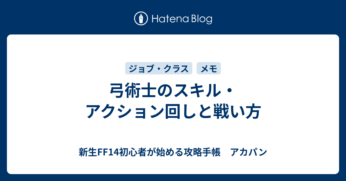 弓術士のスキル アクション回しと戦い方 新生ff14初心者が始める攻略手帳 アカパン