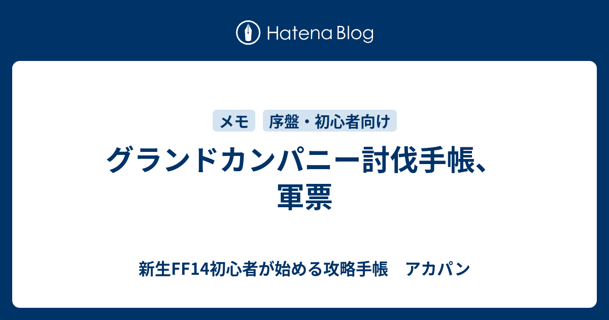 グランドカンパニー討伐手帳 軍票 新生ff14初心者が始める攻略手帳 アカパン