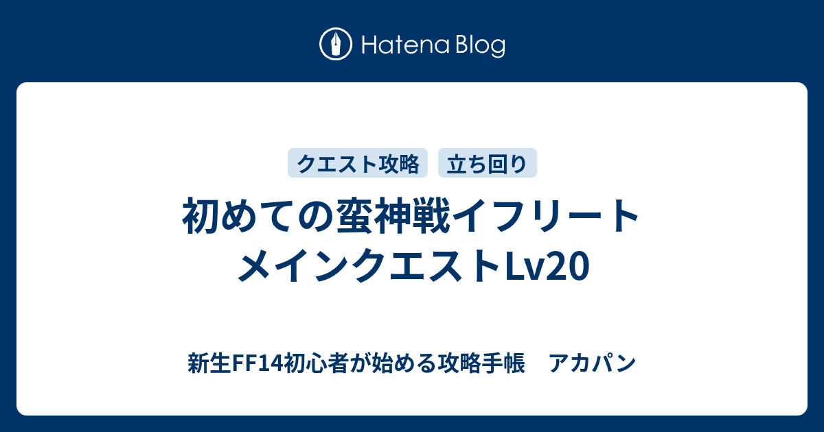 初めての蛮神戦イフリート メインクエストlv 新生ff14初心者が始める攻略手帳 アカパン